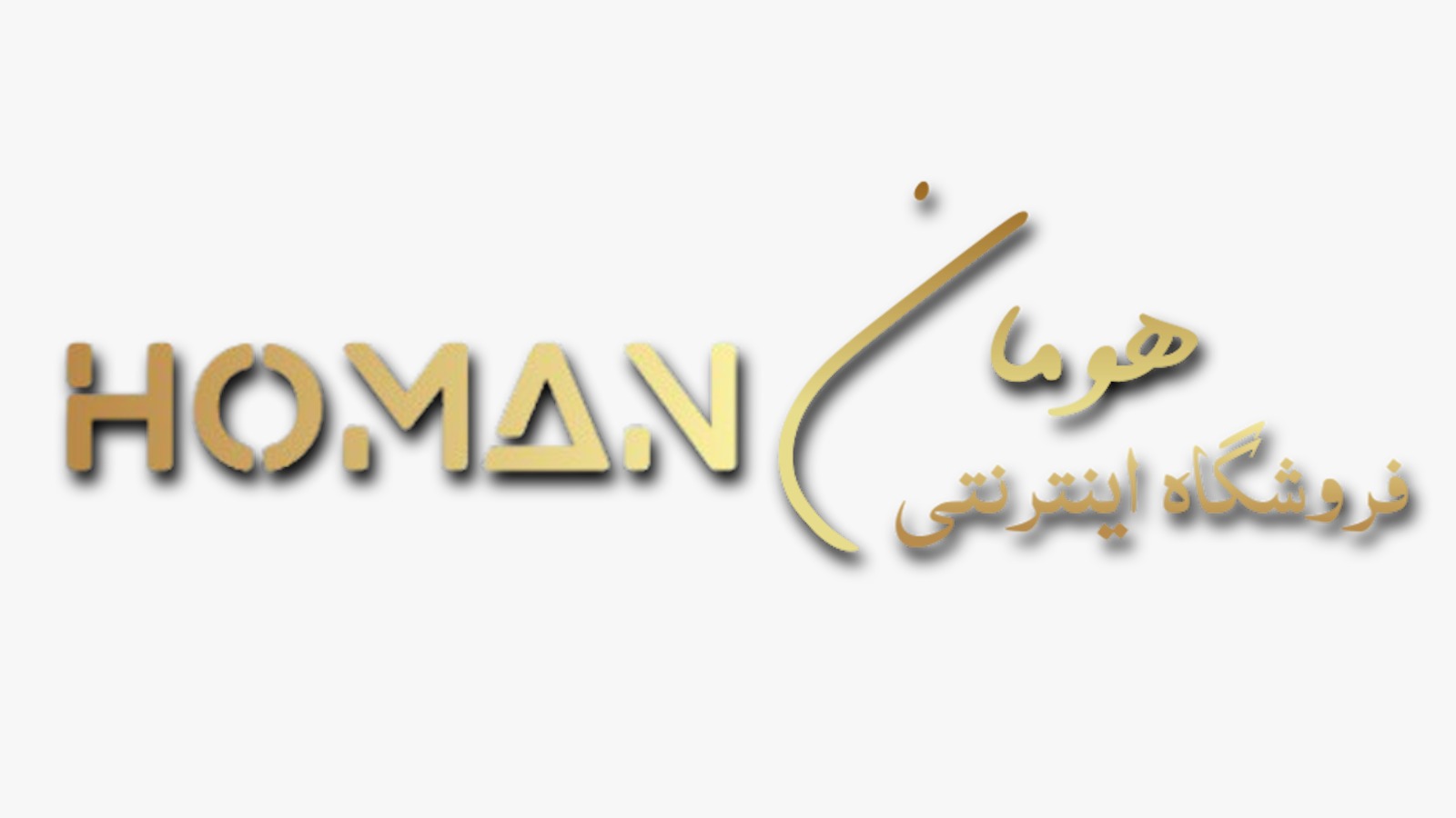 تامین توسعه هومان